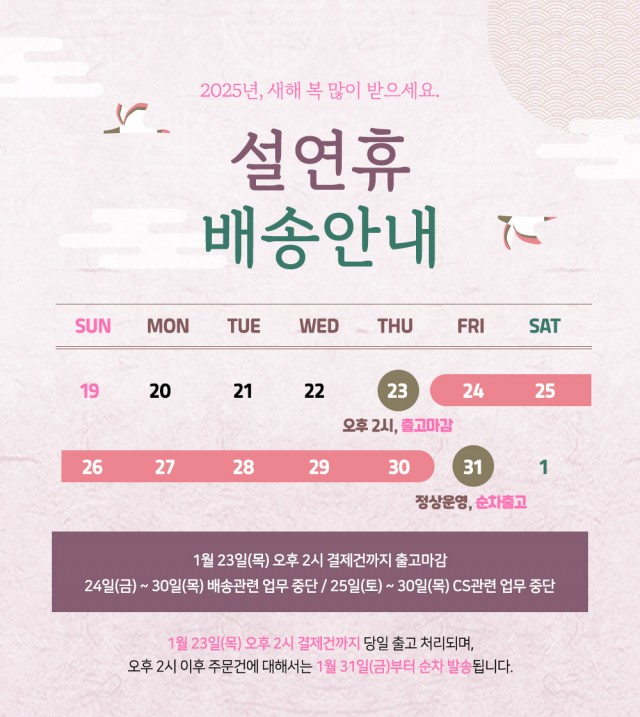 25년 설연휴 배송안내