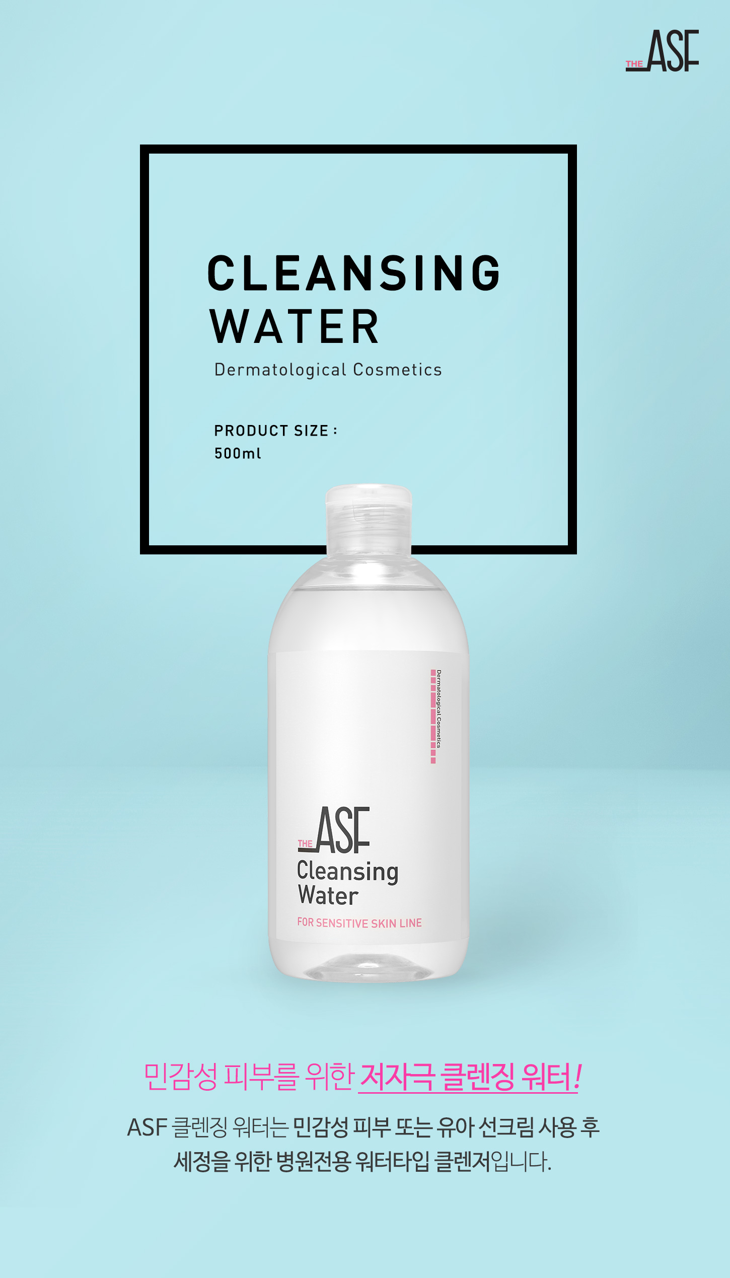 ASF 클렌징 워터