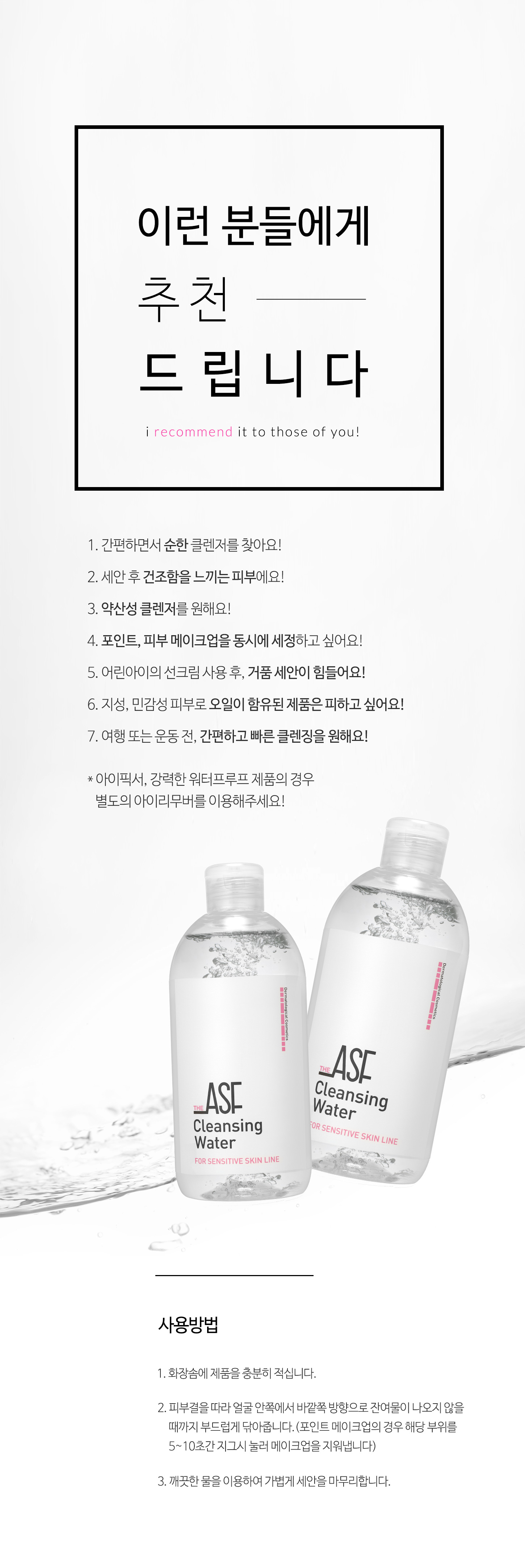 ASF 클렌징 워터