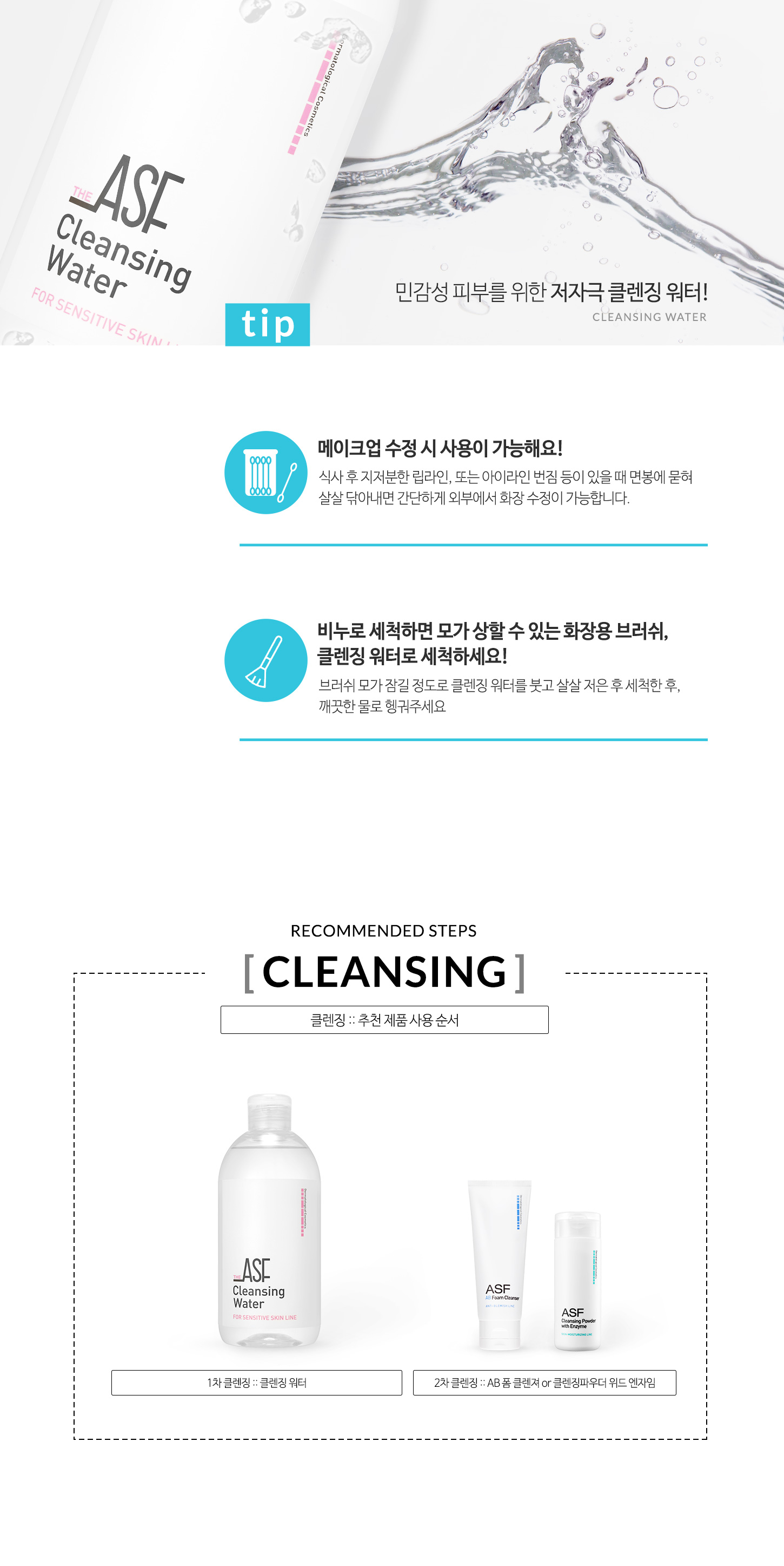 ASF 클렌징 워터