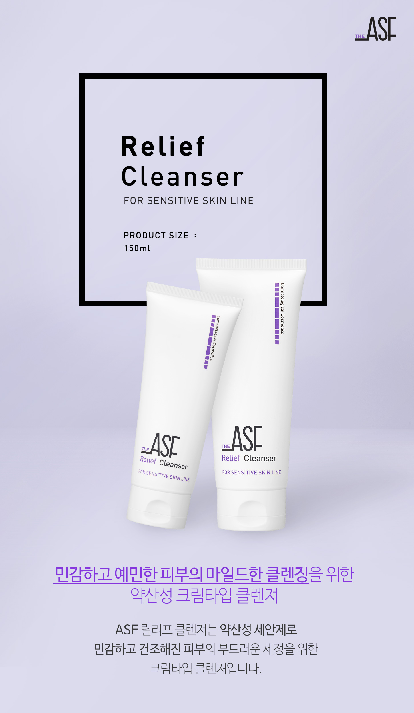 ASF 릴리프 클렌져