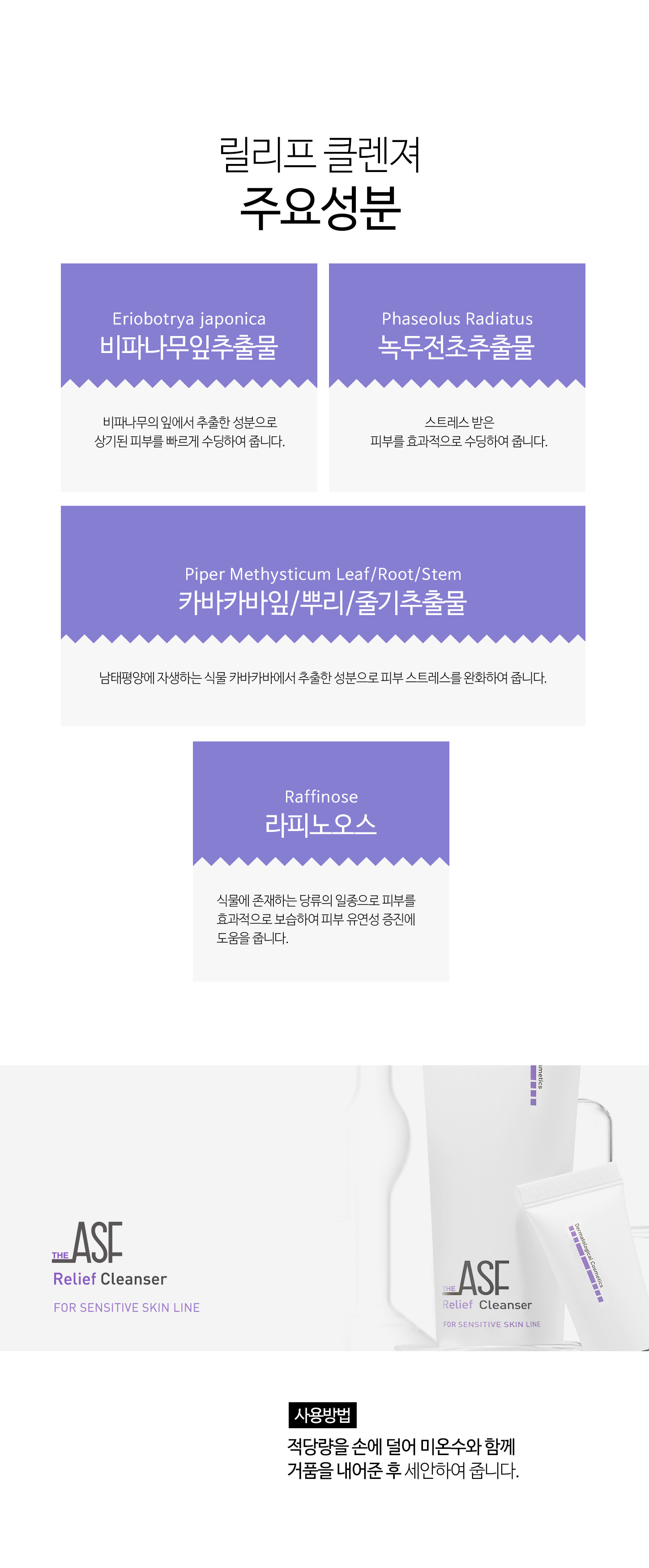 ASF 릴리프 클렌져