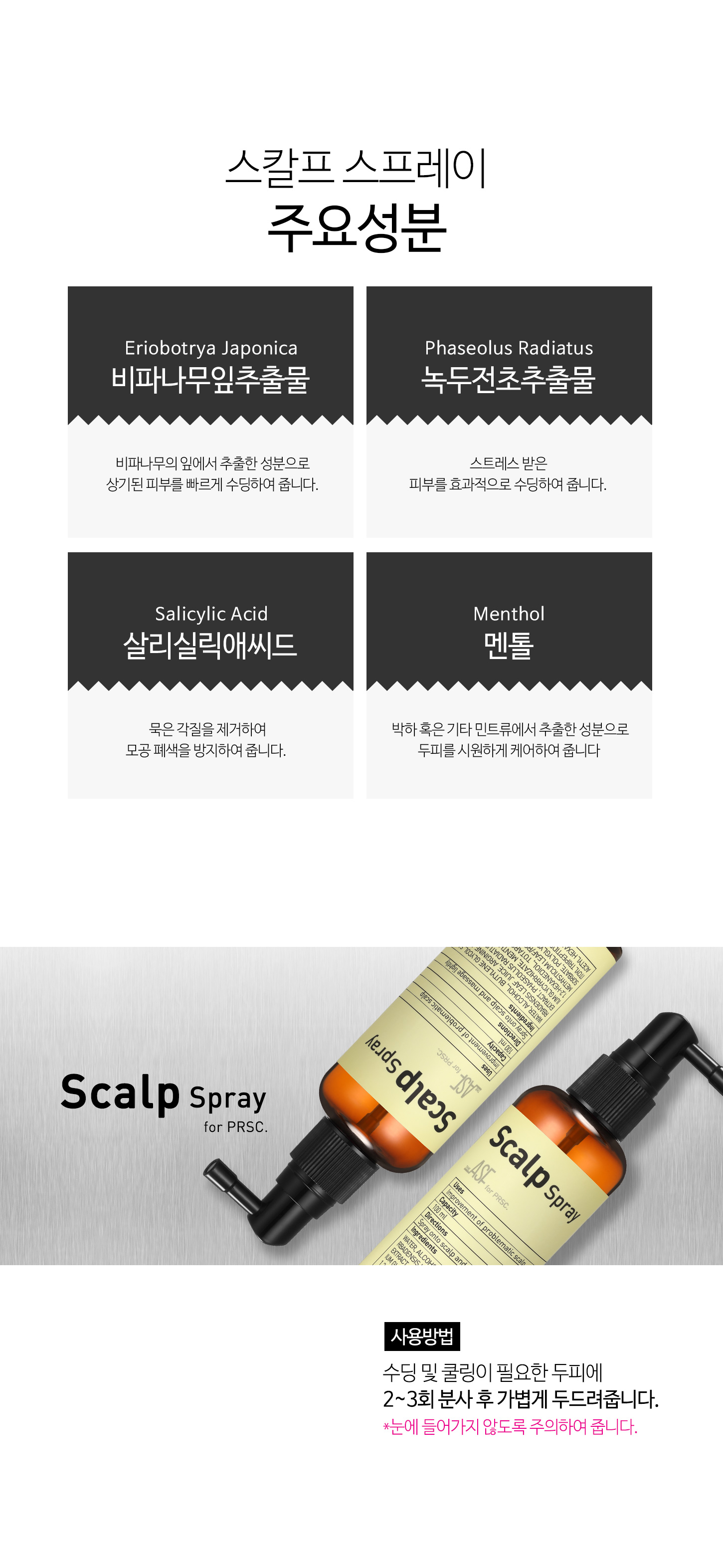 스칼프 스프레이